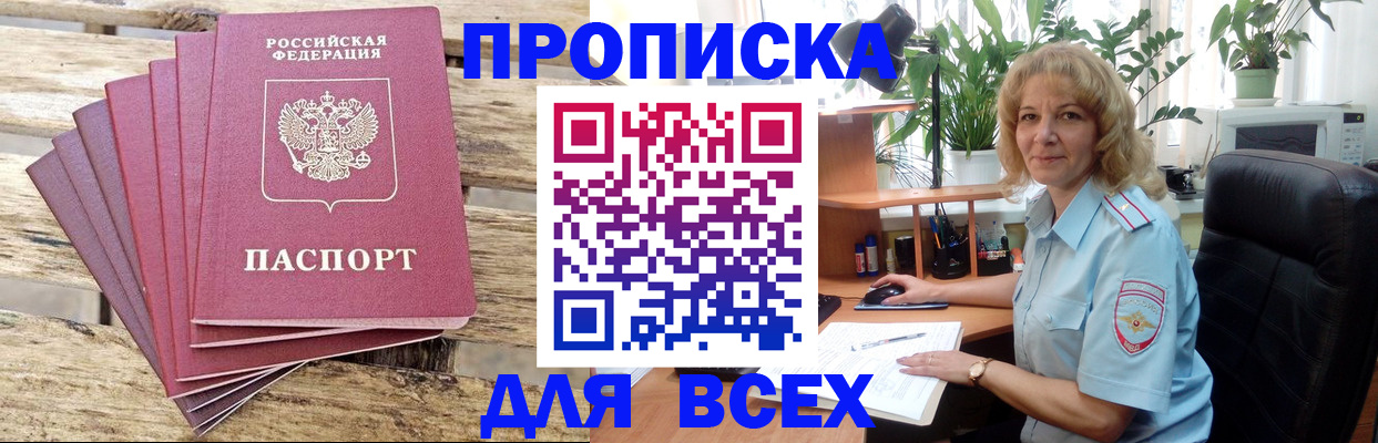 купить прописку в Камне-на-Оби